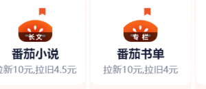 这两个有什么区别（番茄小说跟番茄书单）-星辰团队百问百答